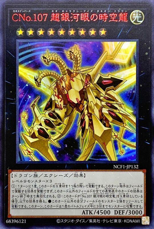 CNo.107超銀河眼時空龍