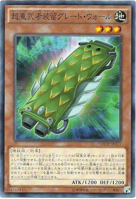 超重武者裝留長城