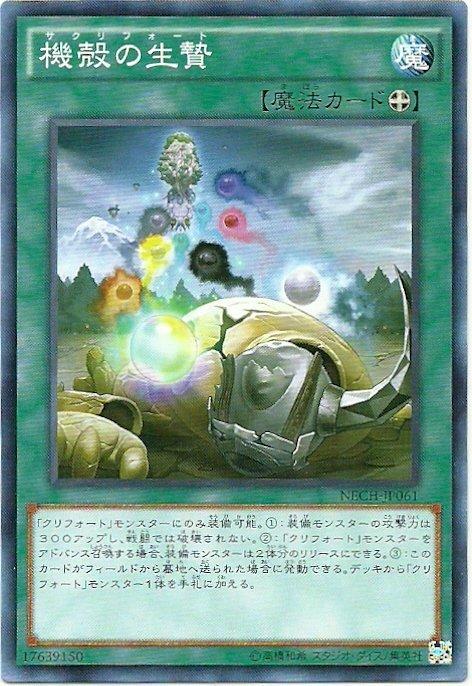 機殼的祭品