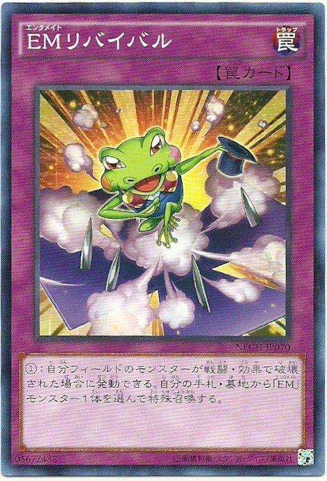 EM復活