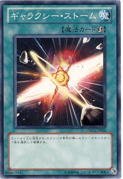 銀河風暴