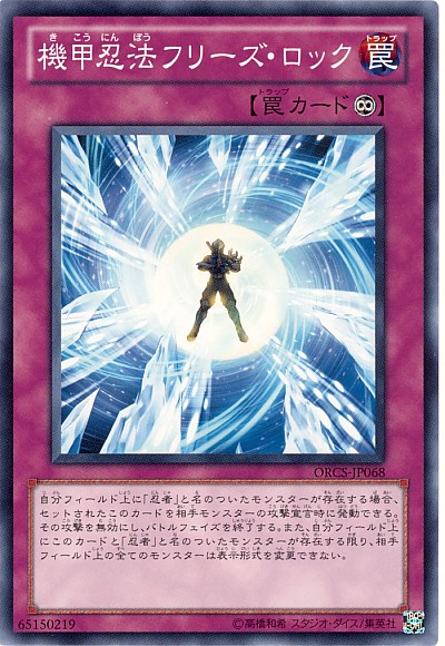 機甲忍法凍結封鎖