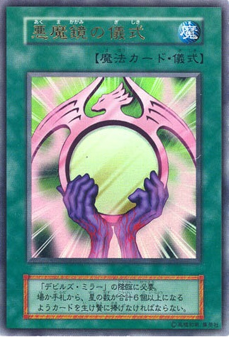 惡魔鏡的儀式
