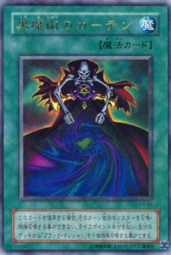 黑魔術的布幕