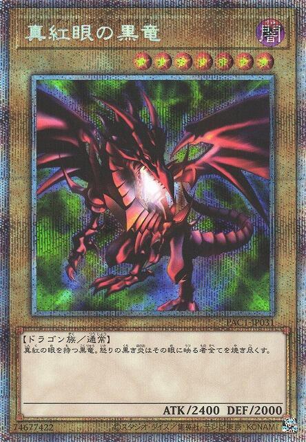 真紅眼黑龍