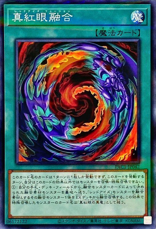 真紅眼融合