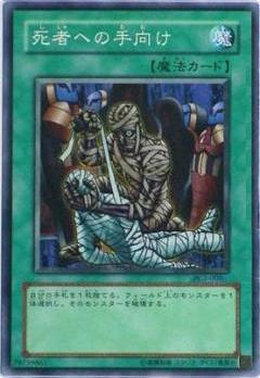 死者手向