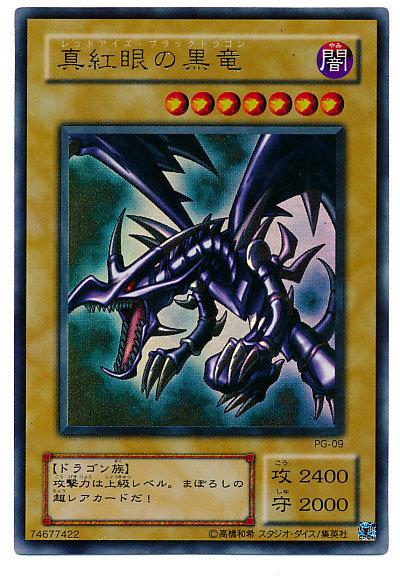 真紅眼黑龍