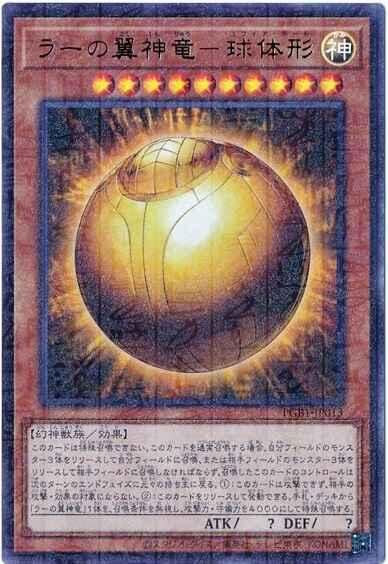 太陽神的翼神龍-球體形