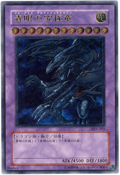 青眼究極龍