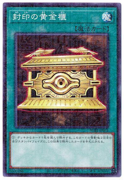 封印的黃金櫃