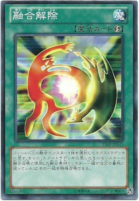 融合解除