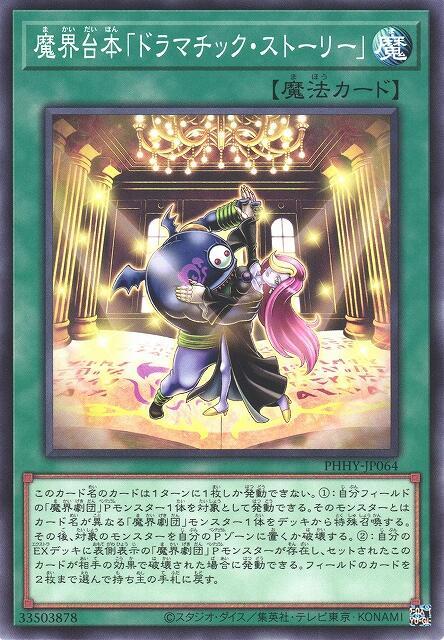 魔界劇本「戲劇性故事」