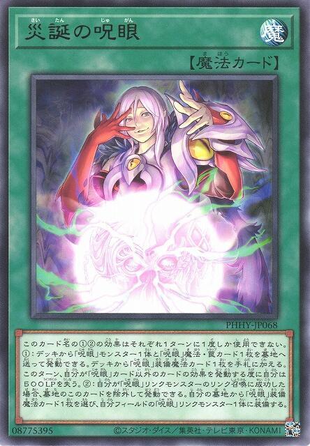 災誕之咒眼