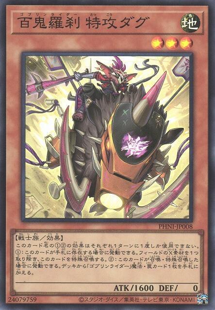 百鬼羅剎【哥布林騎手】 特攻達戈