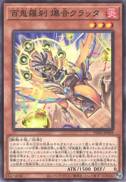 百鬼羅剎【哥布林騎手】 爆音庫拉塔