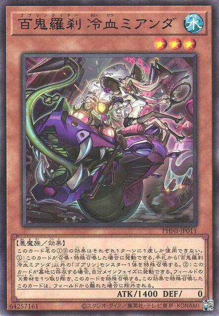 百鬼羅剎【哥布林騎手】 冷血米安妲
