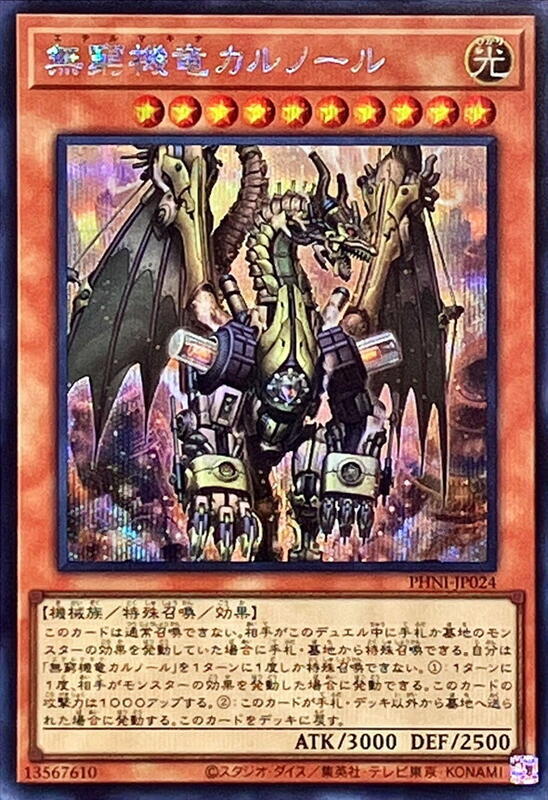 無窮機龍卡諾魯