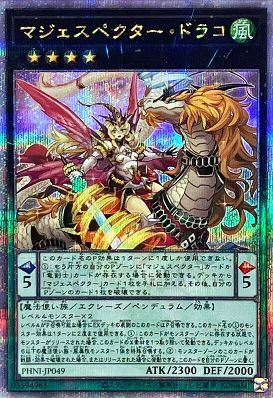 威風妖龍