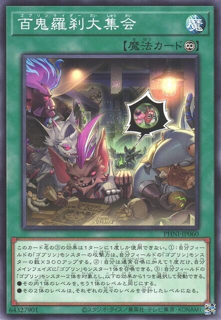 百鬼羅剎大集會【哥布林騎手大集會】