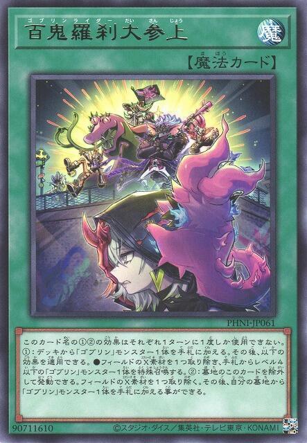 百鬼羅剎大參上【哥布林騎手大參上】