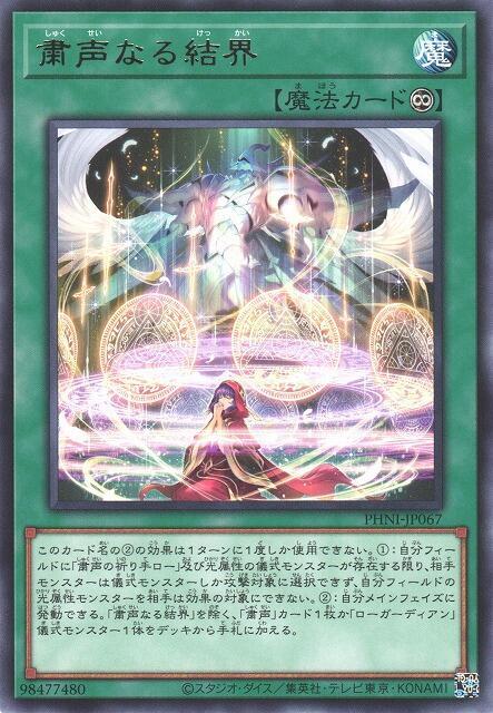 肅聲之結界