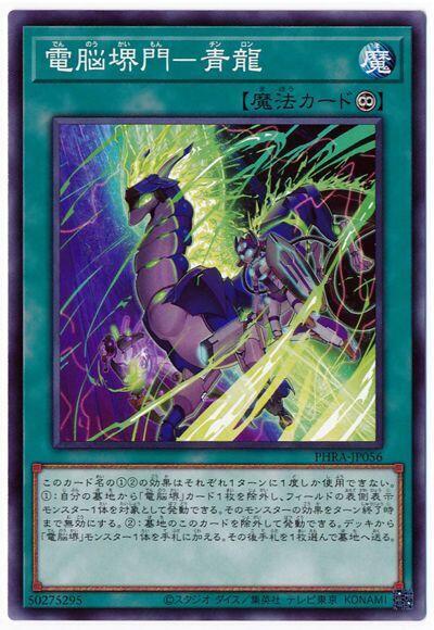 電腦堺門-青龍