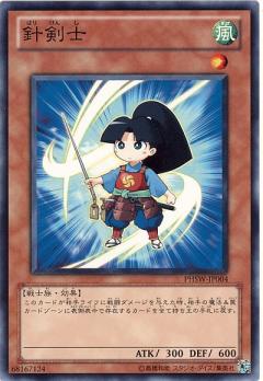 針劍士