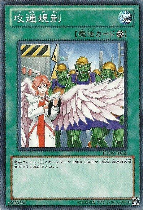 攻通規制