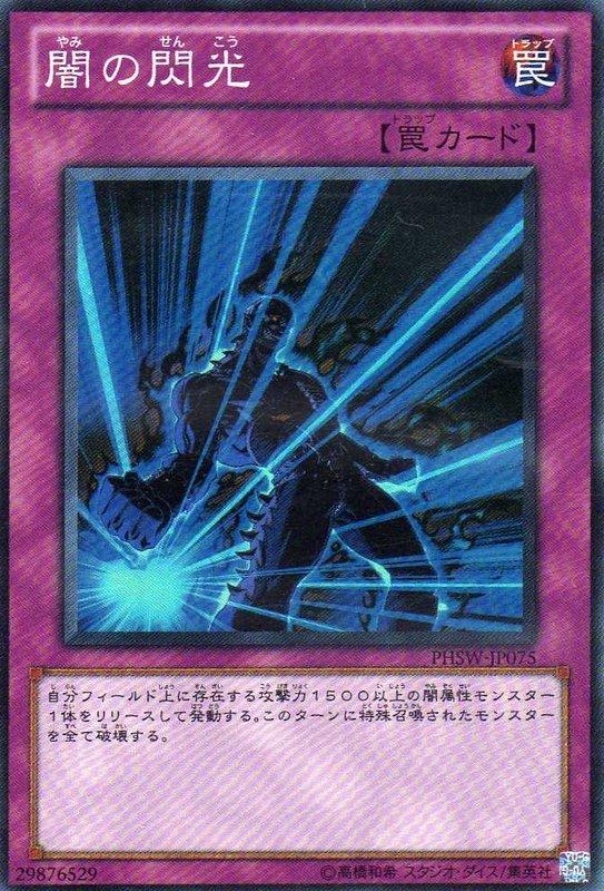 闇之閃光