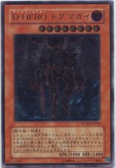 D-HERO教條小子