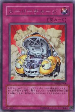 超級充電