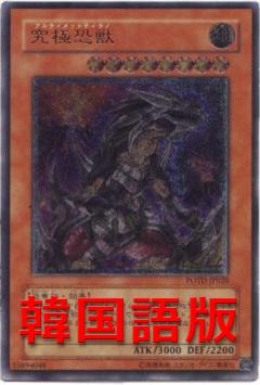 究極恐獸