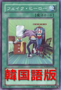 偽英雄