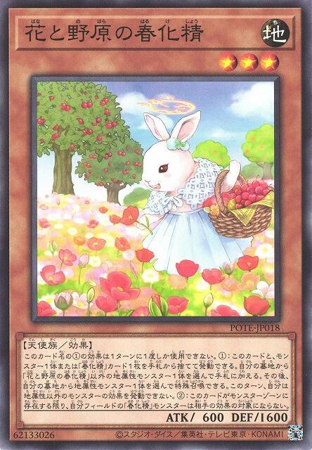 花與原野的春化精