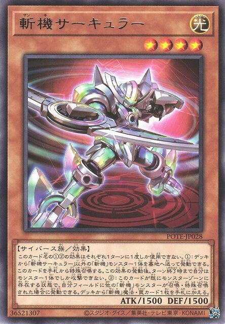 斬機圓周