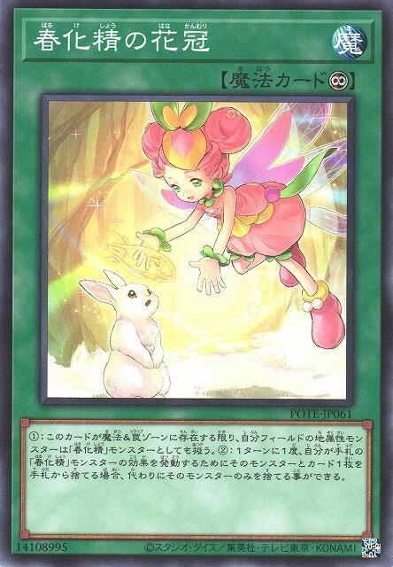 春化精的花冠