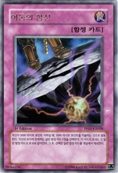 來自黑暗的陷阱