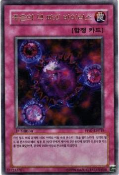 死之牌組破壞病毒
