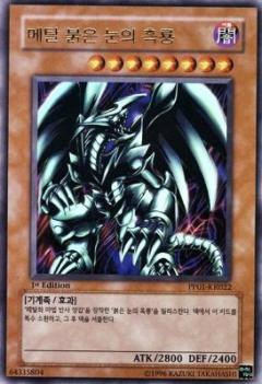 真紅眼鋼鐵黑龍
