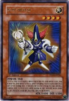 玩具魔法師