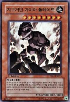 地球巨人蓋亞石板