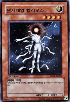 原始太陽赫利歐斯