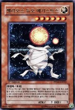 二重赫利歐斯