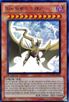 Sin真理龍