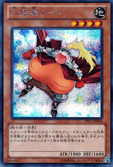 三段腹騎士