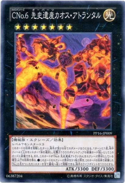 CNo.6先史遺產混沌亞特蘭巨人