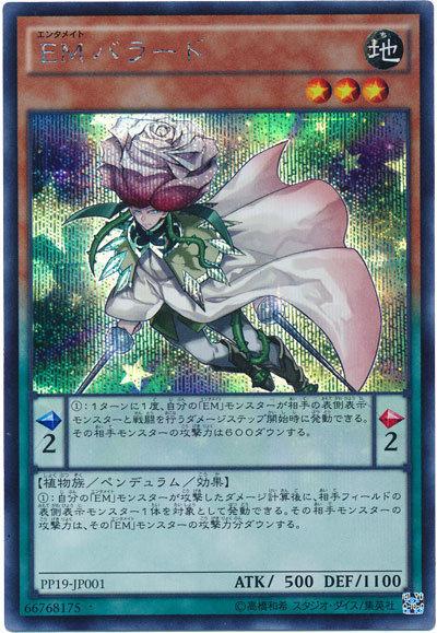 EM雅薔薇巴拉德