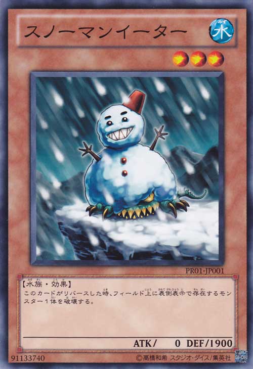 雪人吞食者