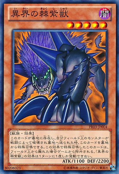 異界棘紫獸